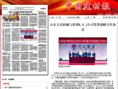 中國建材報報道天意機械走向世界！